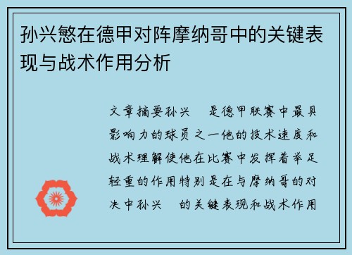 孙兴慜在德甲对阵摩纳哥中的关键表现与战术作用分析 孙兴慜在德甲对阵摩纳哥中的关键表现与战术作用分析