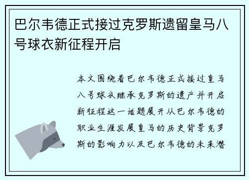 巴尔韦德正式接过克罗斯遗留皇马八号球衣新征程开启 巴尔韦德正式接过克罗斯遗留皇马八号球衣新征程开启