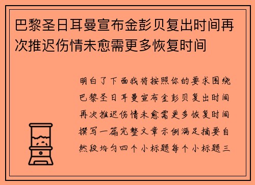 巴黎圣日耳曼宣布金彭贝复出时间再次推迟伤情未愈需更多恢复时间 巴黎圣日耳曼宣布金彭贝复出时间再次推迟伤情未愈需更多恢复时间