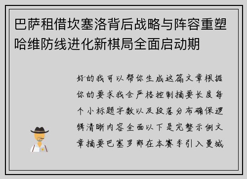 巴萨租借坎塞洛背后战略与阵容重塑哈维防线进化新棋局全面启动期 巴萨租借坎塞洛背后战略与阵容重塑哈维防线进化新棋局全面启动期