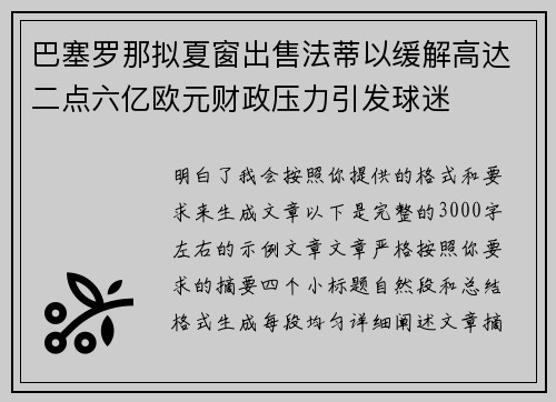 巴塞罗那拟夏窗出售法蒂以缓解高达二点六亿欧元财政压力引发球迷
