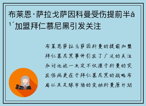 布莱恩·萨拉戈萨因科曼受伤提前半年加盟拜仁慕尼黑引发关注 布莱恩·萨拉戈萨因科曼受伤提前半年加盟拜仁慕尼黑引发关注