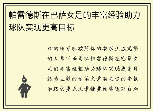帕雷德斯在巴萨女足的丰富经验助力球队实现更高目标