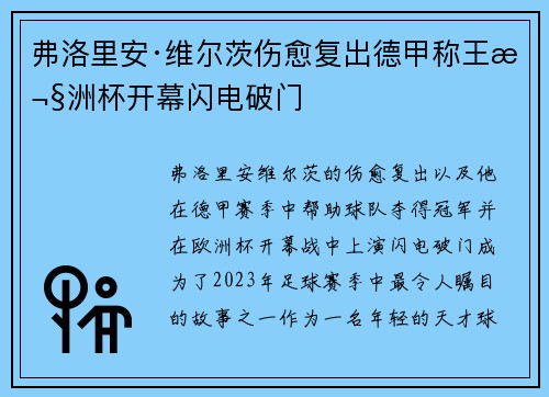 弗洛里安·维尔茨伤愈复出德甲称王欧洲杯开幕闪电破门