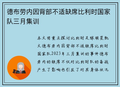 德布劳内因背部不适缺席比利时国家队三月集训 德布劳内因背部不适缺席比利时国家队三月集训