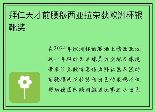 拜仁天才前腰穆西亚拉荣获欧洲杯银靴奖 拜仁天才前腰穆西亚拉荣获欧洲杯银靴奖