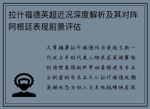 拉什福德英超近况深度解析及其对阵阿根廷表现前景评估