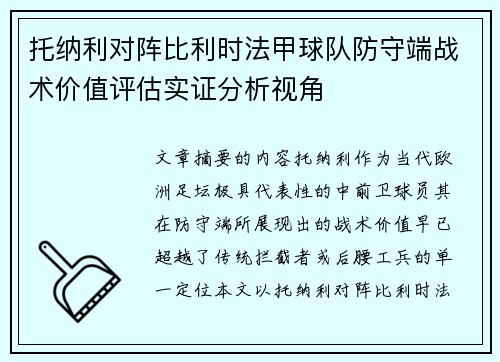 托纳利对阵比利时法甲球队防守端战术价值评估实证分析视角
