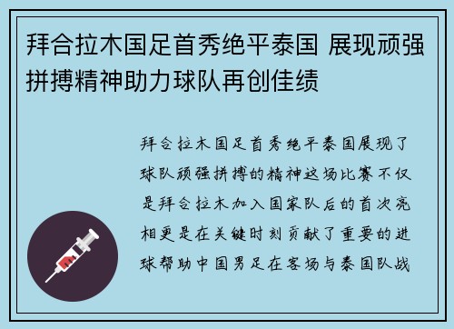 拜合拉木国足首秀绝平泰国 展现顽强拼搏精神助力球队再创佳绩