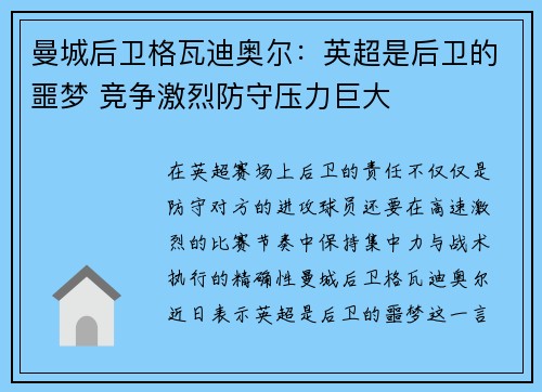 曼城后卫格瓦迪奥尔：英超是后卫的噩梦 竞争激烈防守压力巨大