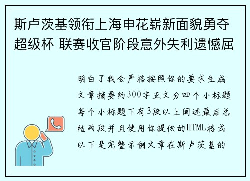 斯卢茨基领衔上海申花崭新面貌勇夺超级杯 联赛收官阶段意外失利遗憾屈居中超亚军