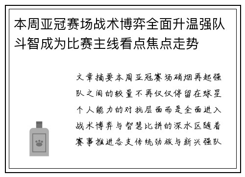 本周亚冠赛场战术博弈全面升温强队斗智成为比赛主线看点焦点走势 本周亚冠赛场战术博弈全面升温强队斗智成为比赛主线看点焦点走势