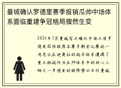 曼城确认罗德里赛季报销瓜帅中场体系面临重建争冠格局骤然生变