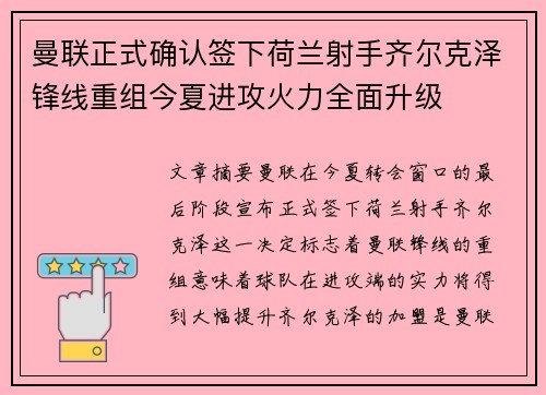 曼联正式确认签下荷兰射手齐尔克泽锋线重组今夏进攻火力全面升级 曼联正式确认签下荷兰射手齐尔克泽锋线重组今夏进攻火力全面升级