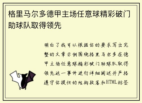 格里马尔多德甲主场任意球精彩破门助球队取得领先 格里马尔多德甲主场任意球精彩破门助球队取得领先