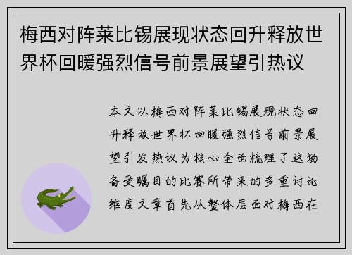梅西对阵莱比锡展现状态回升释放世界杯回暖强烈信号前景展望引热议