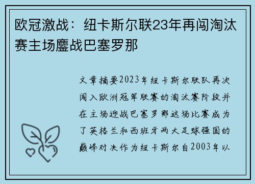 欧冠激战：纽卡斯尔联23年再闯淘汰赛主场鏖战巴塞罗那