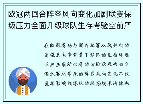 欧冠两回合阵容风向变化加剧联赛保级压力全面升级球队生存考验空前严峻
