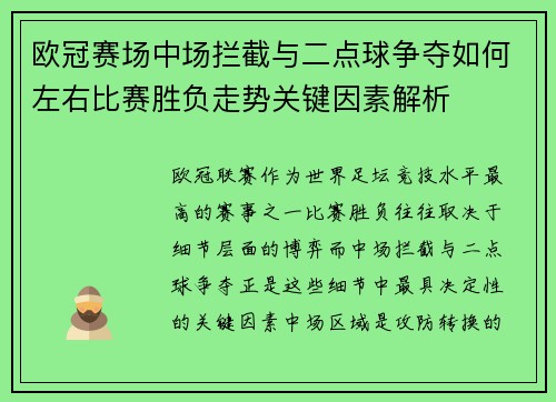 欧冠赛场中场拦截与二点球争夺如何左右比赛胜负走势关键因素解析