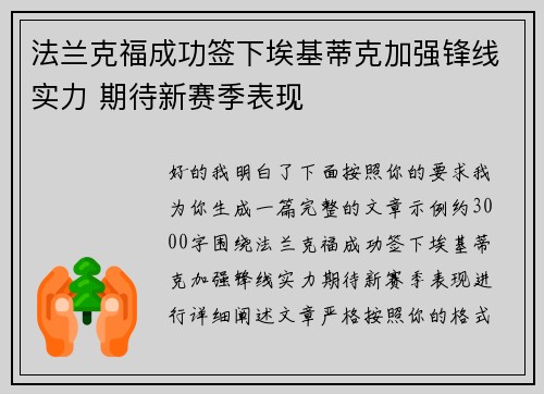 法兰克福成功签下埃基蒂克加强锋线实力 期待新赛季表现