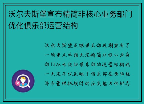 沃尔夫斯堡宣布精简非核心业务部门优化俱乐部运营结构