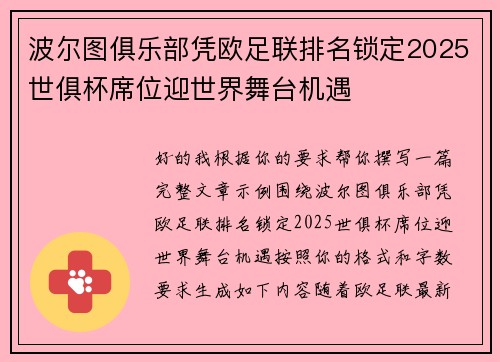波尔图俱乐部凭欧足联排名锁定2025世俱杯席位迎世界舞台机遇 波尔图俱乐部凭欧足联排名锁定2025世俱杯席位迎世界舞台机遇