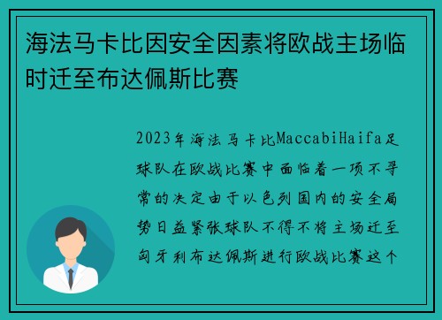 海法马卡比因安全因素将欧战主场临时迁至布达佩斯比赛