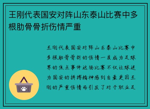 王刚代表国安对阵山东泰山比赛中多根肋骨骨折伤情严重