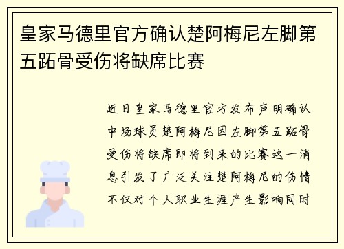 皇家马德里官方确认楚阿梅尼左脚第五跖骨受伤将缺席比赛