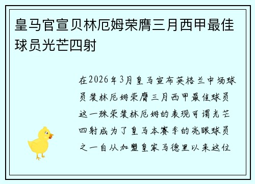 皇马官宣贝林厄姆荣膺三月西甲最佳球员光芒四射