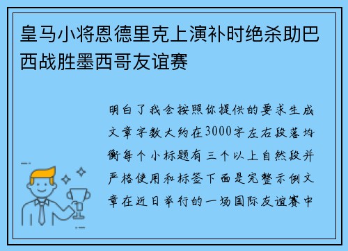 皇马小将恩德里克上演补时绝杀助巴西战胜墨西哥友谊赛 皇马小将恩德里克上演补时绝杀助巴西战胜墨西哥友谊赛