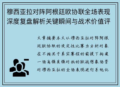 穆西亚拉对阵阿根廷欧协联全场表现深度复盘解析关键瞬间与战术价值评估