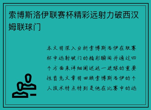 索博斯洛伊联赛杯精彩远射力破西汉姆联球门