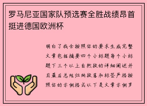 罗马尼亚国家队预选赛全胜战绩昂首挺进德国欧洲杯