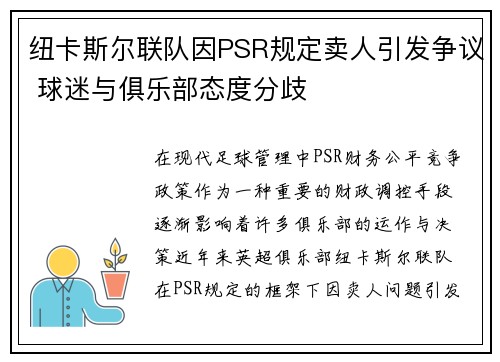 纽卡斯尔联队因PSR规定卖人引发争议 球迷与俱乐部态度分歧