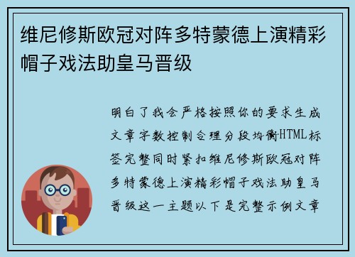 维尼修斯欧冠对阵多特蒙德上演精彩帽子戏法助皇马晋级