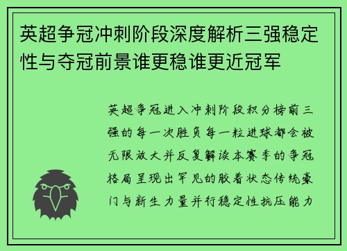 英超争冠冲刺阶段深度解析三强稳定性与夺冠前景谁更稳谁更近冠军