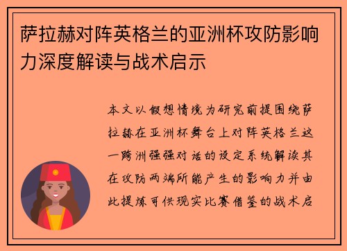 萨拉赫对阵英格兰的亚洲杯攻防影响力深度解读与战术启示
