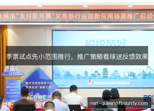 季票试点先小范围推行，推广策略看球迷反馈效果
