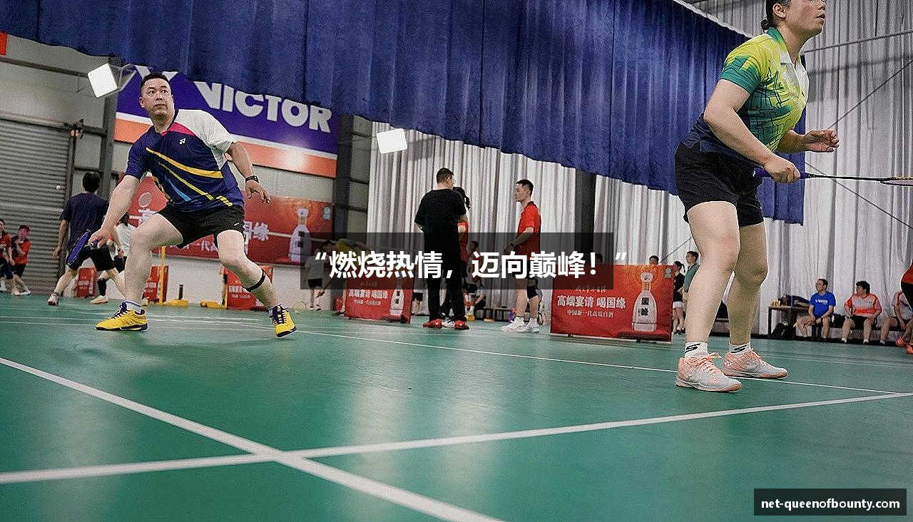 “燃烧热情，迈向巅峰！”